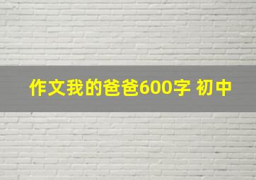 作文我的爸爸600字 初中